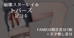 【Honkai Star Rail】Topaz Footjob 【3 FANBOX-exclusive variants + textless variants】
