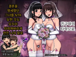 Tomo Ochi 2 ~Kekkon o Chikatta Kanojo o Netorareta Ageku Mesu Ochi Saserareta Ore no Matsuro~ | 토모오치 2 ~ 결혼을 맹세한 그녀를 빼앗긴 끝에 암컷 타락 하게 된 나의 말로~