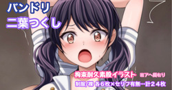 バンドリ 二葉つくし 拘束耐久素股イラスト ※アヘ顔有り