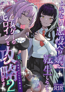 Futanari Akuyaku Reijou ni Tensei shita no de Otomege no Heroine o Kouryaku Shimasu 2 | 후타나리 악역영애로 전생했으니 여성향 게임의 히로인을 공략합니다 2