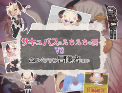 サキュバスのえちえちな罠VS高LVベテラン冒険者