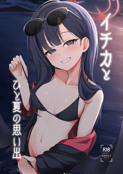 [Idomizuya (Kurosuke)] Ichika to Hitonatsu no Omoide (Blue Archive) [Digital] page 1