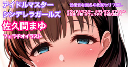 デレマス 佐久間まゆ フェラチオ