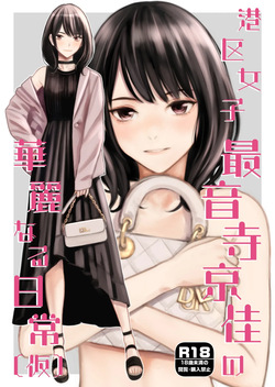 [Family Affair (Takano Masayuki)] Minatoku Joshi Saionji Kyouka no Karei naru Nichijou (Kari) [Digital] page 1