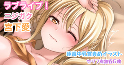 ラブライブ!ニジガク 宮下愛 睡眠中乳首責めイラスト