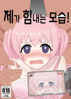 Watashi no Seiippai! | 제가 힘내는 모습!