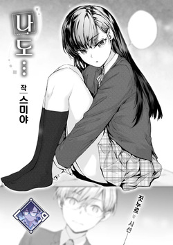 Watashi mo… | 나도…