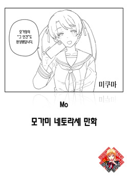 [Mo] Mogami Netorase Manga | 모가미 네토라세 만화 [Korean] [Team Edge] page 1