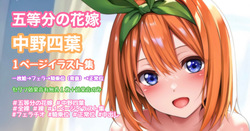 五等分の花嫁 中野四葉 一枚絵〜フェラ〜騎乗位〜正常位中出し