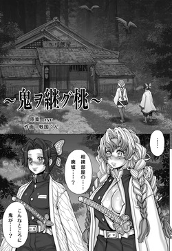 [すたじお☆たぱたぱ (戦国くん)] 全裸にまわしですもうをとらないとでられない部屋 ～鬼ヲ継グ桃～ page 5
