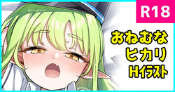 おねむなヒカリ