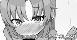 ユウカ おしゃぶり