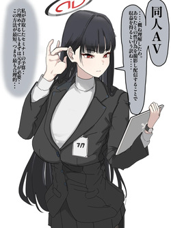 同人ＡＶに出るリオ会長