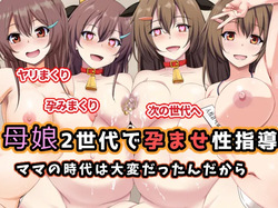 Haha musume 2 sedai de haramasesei shidō / Mama no jidai wa taihen datta n da kara