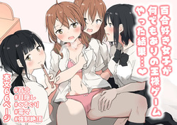 Yuri Zuki Joshi ga Nandemoari no Ousama Game Yatta Kekka... | 백합을 좋아하는 여자아이들이 뭐든지 시킬 수 있는 왕게임을 한 결과…