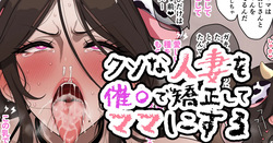 人妻を催〇で矯正してマ〇にする