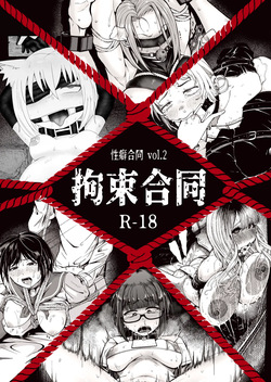 Seiheki Goudou vol.02 ~Kousoku Goudou~