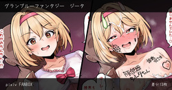 グランブルーファンタジー ジータ