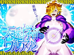 天才科学者のワルアソビmomomadoka  fantia.Ver