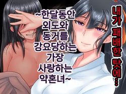 Ore ga Haiboku shita sei de... Ikkagetsukan Gedou to no Dousei o Shiirareru Saiai no Iinazuke | 내가 패배한 탓에... ~한 달 동안 외도와 동거를 강요당하는 가장 사랑하는 약혼녀~