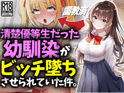 清楚優等生だった幼馴染がビッチ墜ちさせられていた件