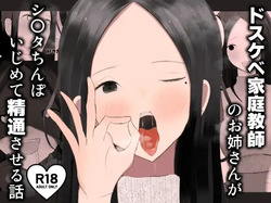 Dosukebe Katei Kyoushi no Onee-san ga Shota Chinpo Ijimete Seitsuu Saseru Hanashi
