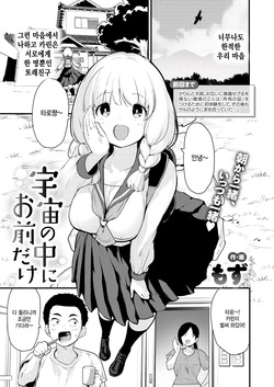 Uchuu no naka ni omae dake COMIC Kairakuten BEAST 2025-07