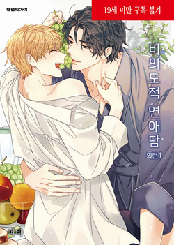 Unintentional Love Story Gaiden vol 1
