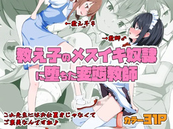 Kyoushi no Mesuiki Yatsu○ ni Ochita Hentai Kyoushi