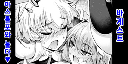 Barghest Astolfo to Asobu❤ | 바게스트, 아스톨포와 놀다❤