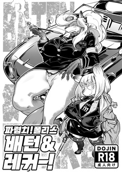 Harenchi! Police Baton & Wrecker | 파렴치! 폴리스 배턴 & 레커