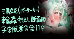 清姫ちゃんNTR輪姦チ●ポ堕ち