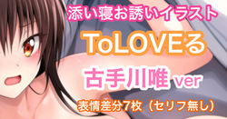 ToLOVEる 古手川唯 添い寝お誘いイラスト