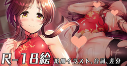 チャイナ服で誘惑してくる藍子にお仕置きックス