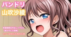 バンドリ 山吹沙綾 背面騎乗位中出しイラスト
