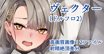 [Flugel] ヴェクター cover