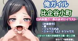 俺ガイル 比企谷小町 口内射精ガニ股おあずけイラスト