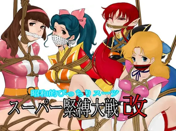 [QUEENSLAND] Showa-style Tight Suit Super Bondage Wars Revised (Various) cover