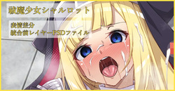 祓魔少女シャルロット