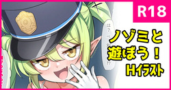 ノゾミと遊ぼう！