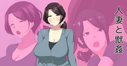 人妻と獣姦