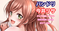 バンドリ 今井リサ バック 中出し