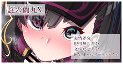 謎の蘭丸X