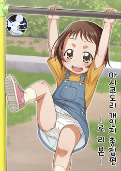 [Tori no Ya (Mashikodori)] Mashikodori Kojinshi Soushuuhen -Lolibon- | 마시코도리 개인지 총집편 -로리본- [Korean] [팀 마스터] [Digital] page 1