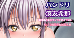 バンドリ 湊友希那 猫コスご奉仕フェライラスト