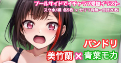 バンドリ 美竹蘭×青葉モカ プールサイド イチャラブ
