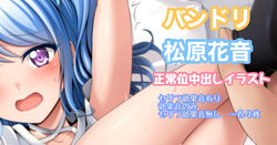 バンドリ 松原花音 着衣正常位中出し