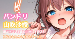 バンドリ 山吹沙綾 裸エプロン正常位 中出し