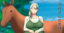 叔母さんの受難