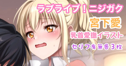 ラブライブ!ニジガク 宮下愛乳首愛撫イラスト